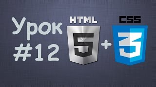 Превью: Создаем сайт на HTML5 + CSS3 | Урок №12 - Завершающий урок