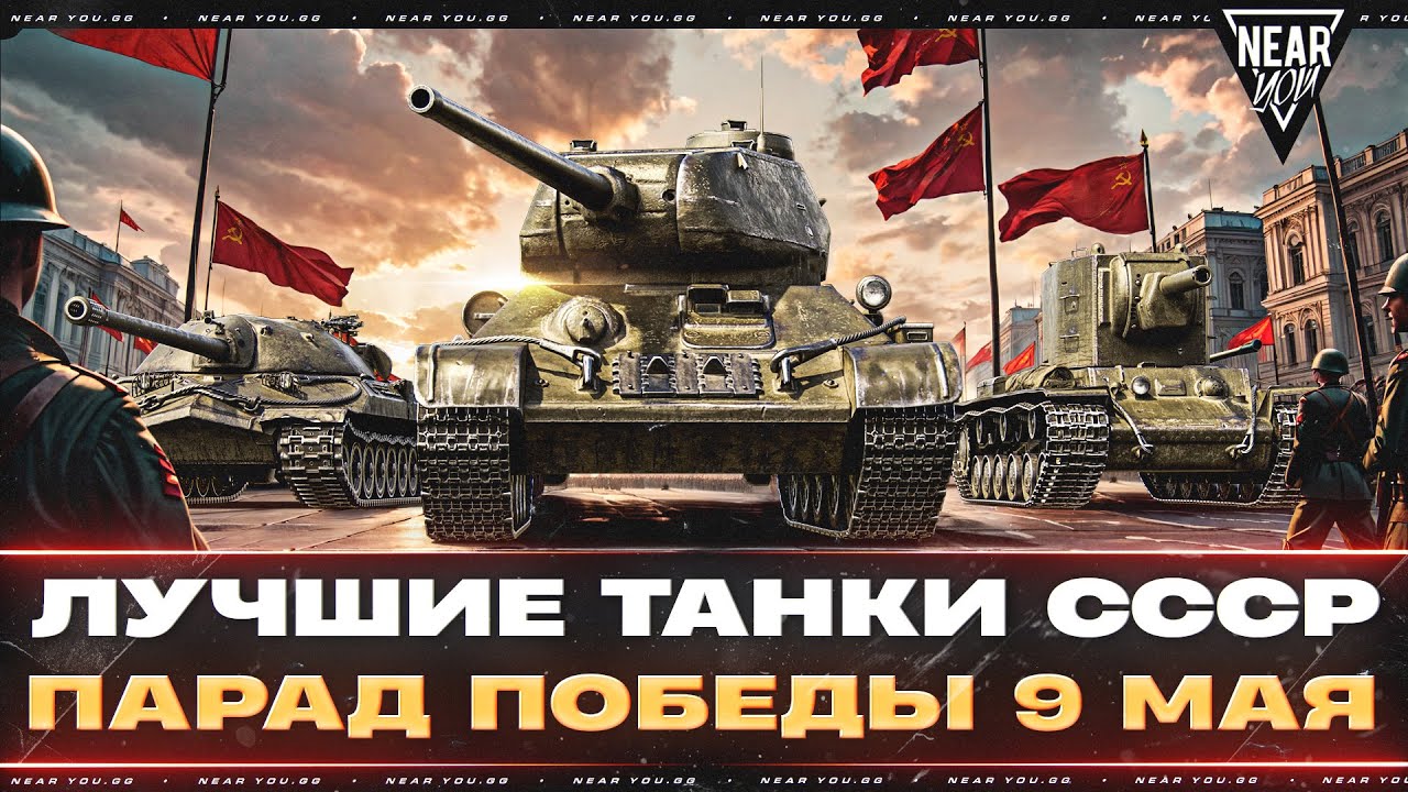 Превью: ЛУЧШИЕ ТАНКИ СССР - С ПРАЗДНИКОМ ПОБЕДЫ