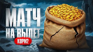 Превью: КОРМ2 НА ТУРНИРЕ. Матч на вылет. Закрытая квалификация