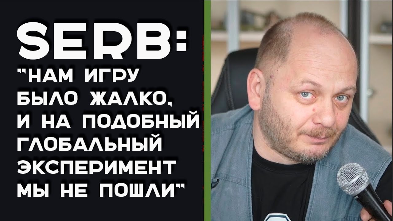 Сергей "SERB" Буркатовский раскрыл почему "Разворот" не сделали в 2014 году в Мире Танков