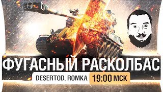 Превью: ФУГАСНЫЙ РАСКОЛБАС - Танцуют DeSeRtod & Romka