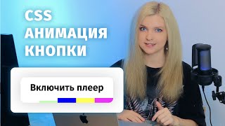 Превью: Добавляю sound-эффект для кнопки (CSS Анимация)