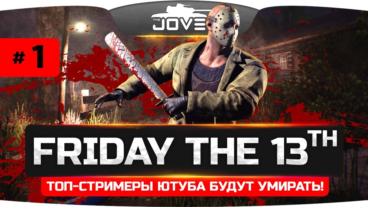 Топ-Стримеры Ютуба умирают в мучениях! ● Friday The 13th: The Game