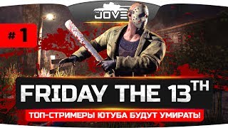 Превью: Топ-Стримеры Ютуба умирают в мучениях! ● Friday The 13th: The Game