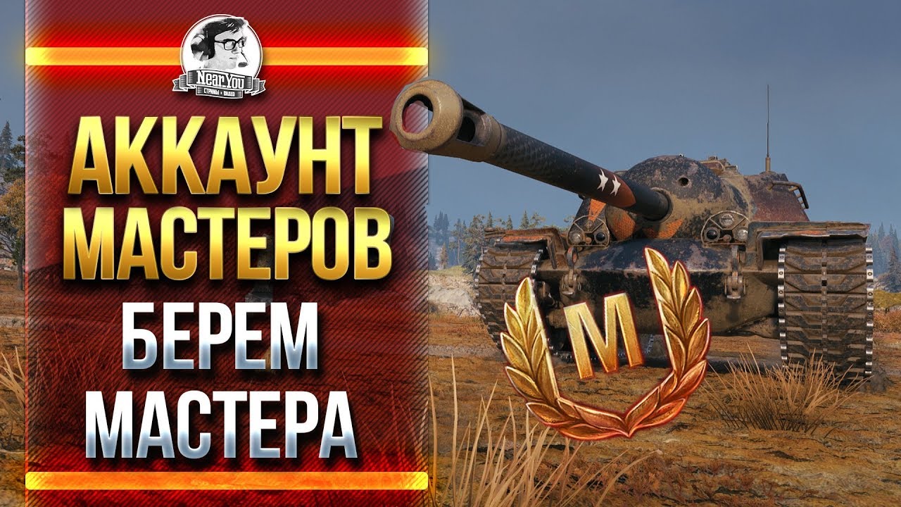 АККАУНТ МАСТЕРОВ! БЕРЕМ МАСТЕРА НА T110E3 и 60TP Lewandowskiego! Часть 2