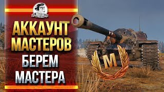 Превью: АККАУНТ МАСТЕРОВ! БЕРЕМ МАСТЕРА НА T110E3 и 60TP Lewandowskiego! Часть 2