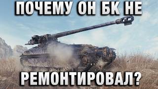 Превью: ПОЧЕМУ ОН БК НЕ РЕМОНТИРОВАЛ?