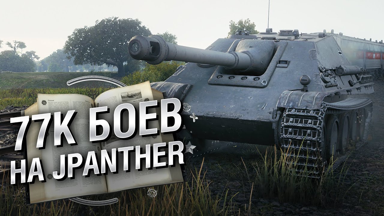 77К боев на JPanther - Книга рекордов №19 [World of Tanks] -  от Evilborsh и Danil_KD [WoT]