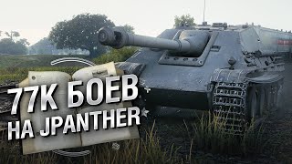 Превью: 77К боев на JPanther - Книга рекордов №19 [World of Tanks] -  от Evilborsh и Danil_KD [WoT]