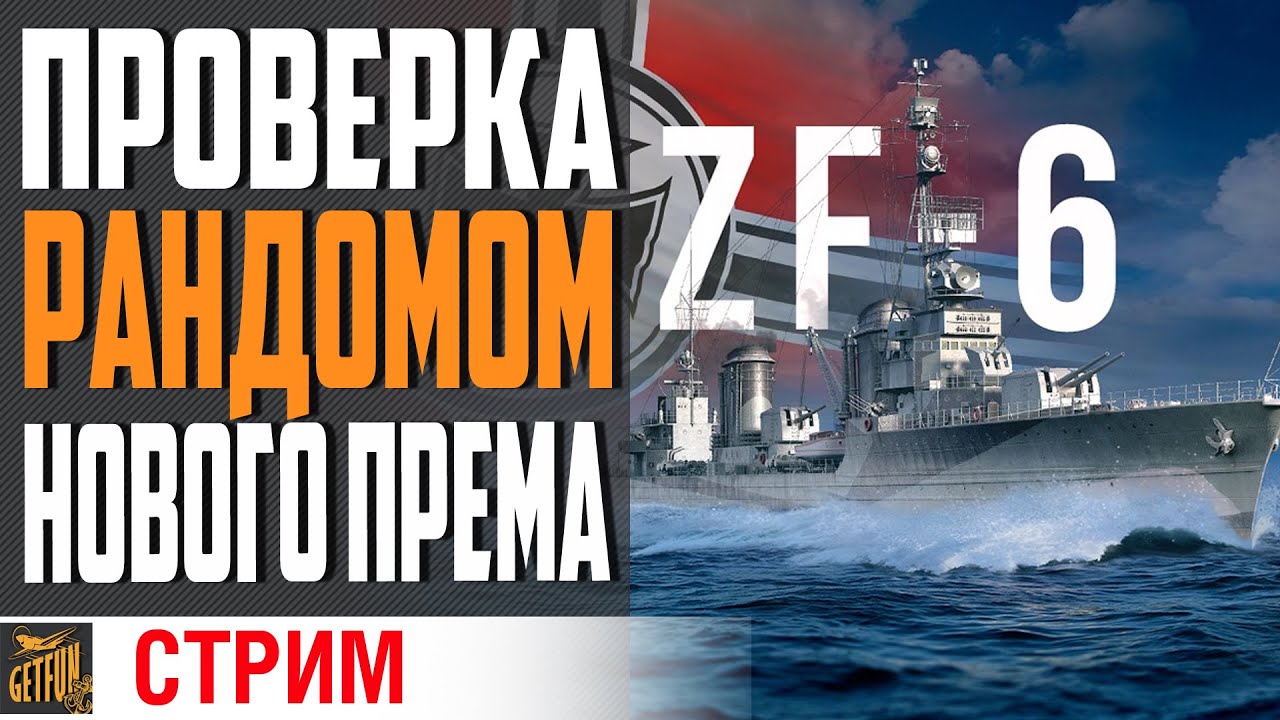 ZF-6 МУСОР ИЛИ ГОДНОТА ? ПРОВЕРЯЮ!⚓ World of Warships