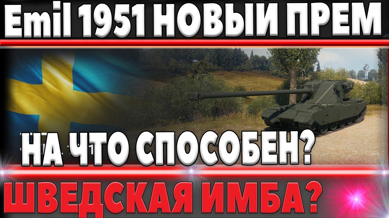 Emil 1951 - НОВАЯ ИМБА? ПРЕМ ТАНК С СУПЕР ТЕСТА! ШВЕДСКИЙ ПРЕМИУМ 8 УРОВНЯ world of tanks