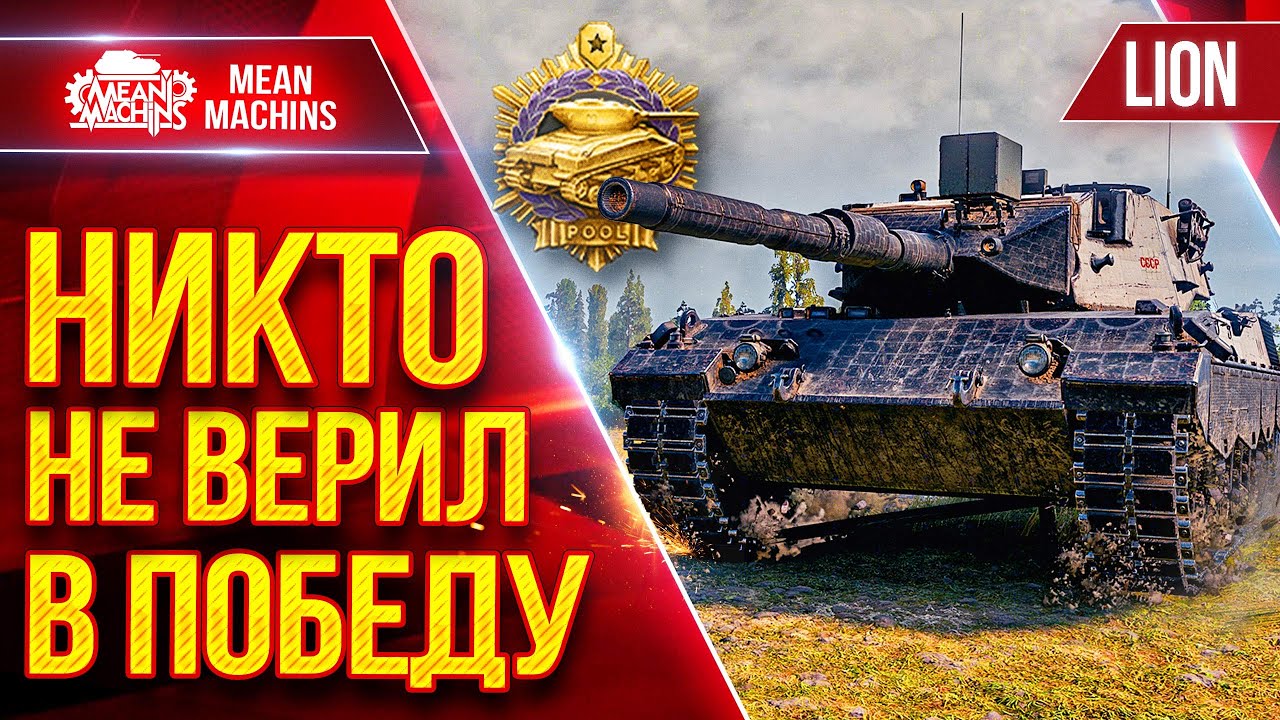 LION — НИКТО НЕ ВЕРИЛ В ПОБЕДУ ● Вытянул бой со ДНА ● ЛучшееДляВас