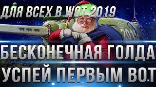 Превью: БЕСКОНЕЧНАЯ ГОЛДА ВСЕМ в WoT! ГЛАВНОЕ УСПЕТЬ ЗАБРАТЬ В ВОТ 2019! ГЛАВНАЯ ХАЛЯВА ИГРЫ