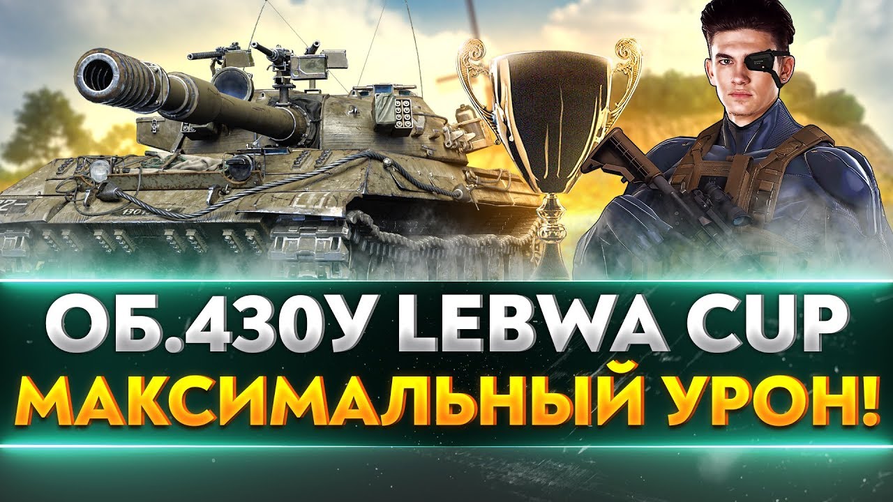 Объект 430У LeBwa Cup - МАКСИМАЛЬНЫЙ УРОН!