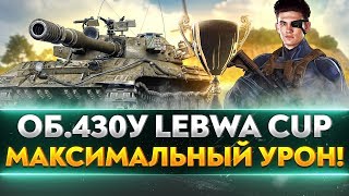 Превью: Объект 430У LeBwa Cup - МАКСИМАЛЬНЫЙ УРОН!