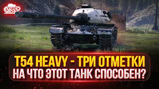 Превью: T54 Heavy — НА ЧТО ЭТОТ ТАНК СПОСОБЕН? ● ТРИ ОТМЕТКИ ЗА СТРИМ