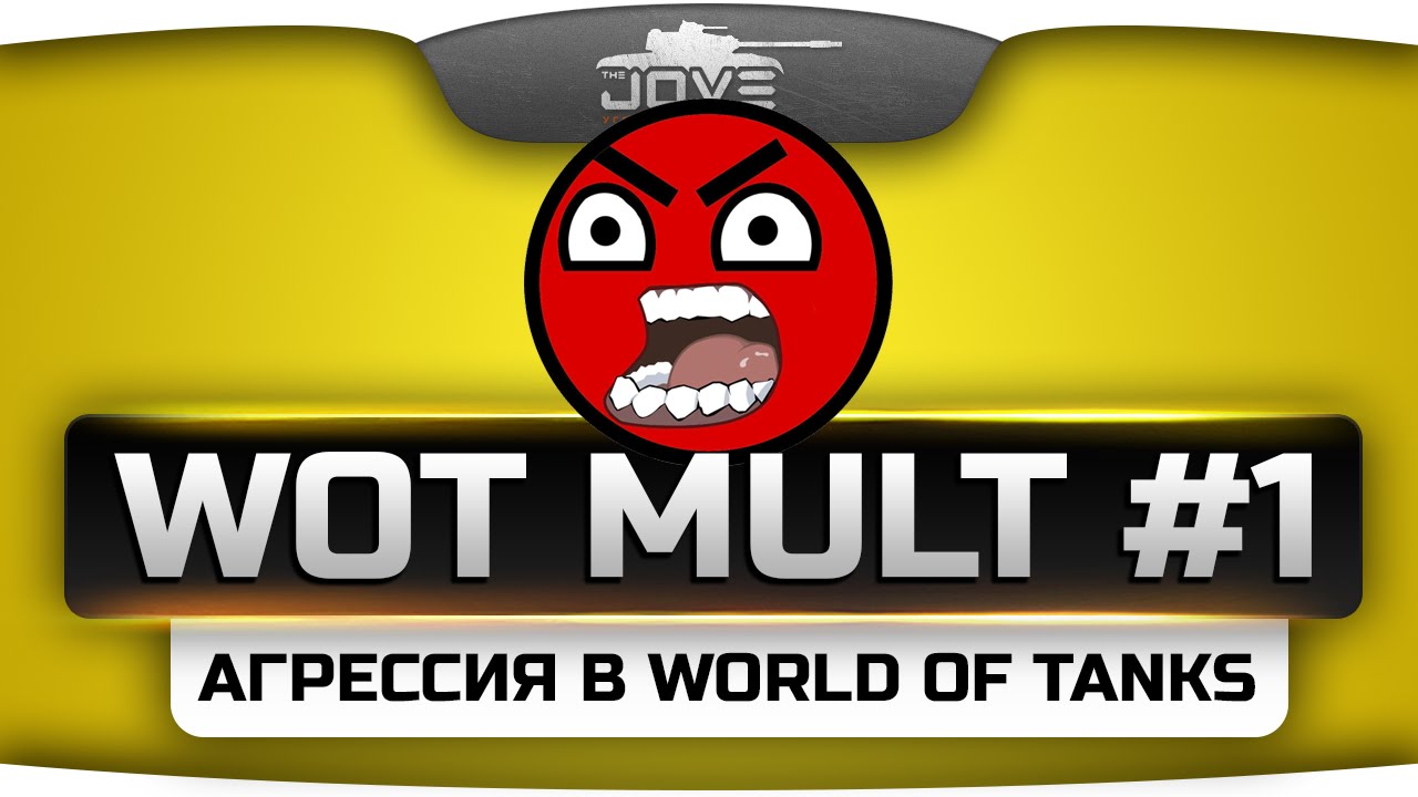 WoT Mult #1. Агрессия в World Of Tanks.