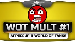 Превью: WoT Mult #1. Агрессия в World Of Tanks.