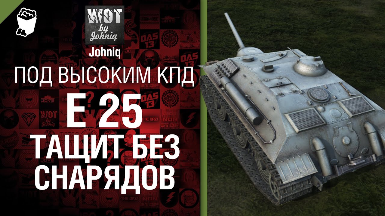 E 25 тащит без снарядов - Под высоким КПД №1 - от Johniq [World of Tanks]