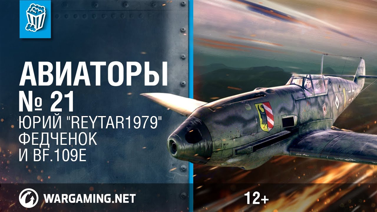 Bf.109E и Юрий &quot;Reytar1979&quot; Федченок. Авиаторы. World of Warplanes