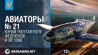 Превью: Bf.109E и Юрий &quot;Reytar1979&quot; Федченок. Авиаторы. World of Warplanes