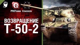 Превью: Возвращение Т-50-2 - Танконовости №2 -  Будь готов! - От PROТанки и Cruzzzzzo