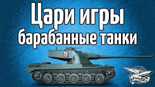 Превью: Стрим - Цари игры - Барабанные танки