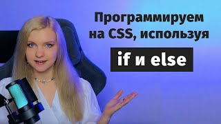 Превью: Как программировать на CSS, используя if и else 🔥