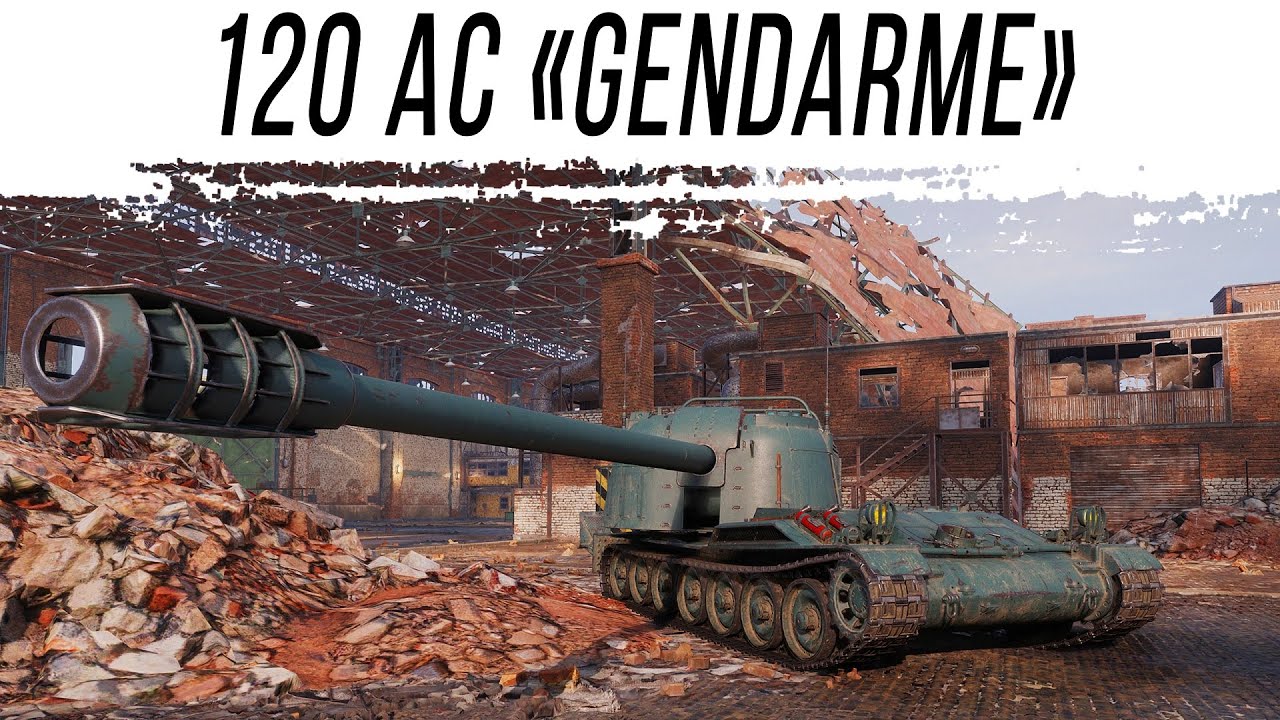 Забрал 120 AC Gendarme