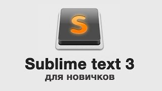 Превью: Sublime text 3 - для новичков