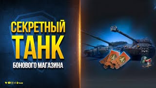 Превью: Секретный Танк Бонового Магазина Натиска - Новости Протанки