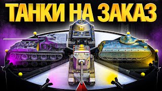 Превью: ТАНКИ НА ЗАКАЗ! Зрители выбирают на чем играть!