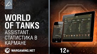 Превью: World of Tanks Assistant. Статистика в кармане