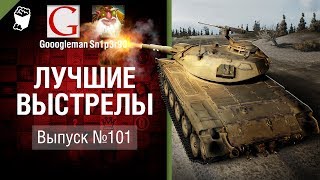 Превью: Лучшие выстрелы №101 - от Gooogleman и Sn1p3r90