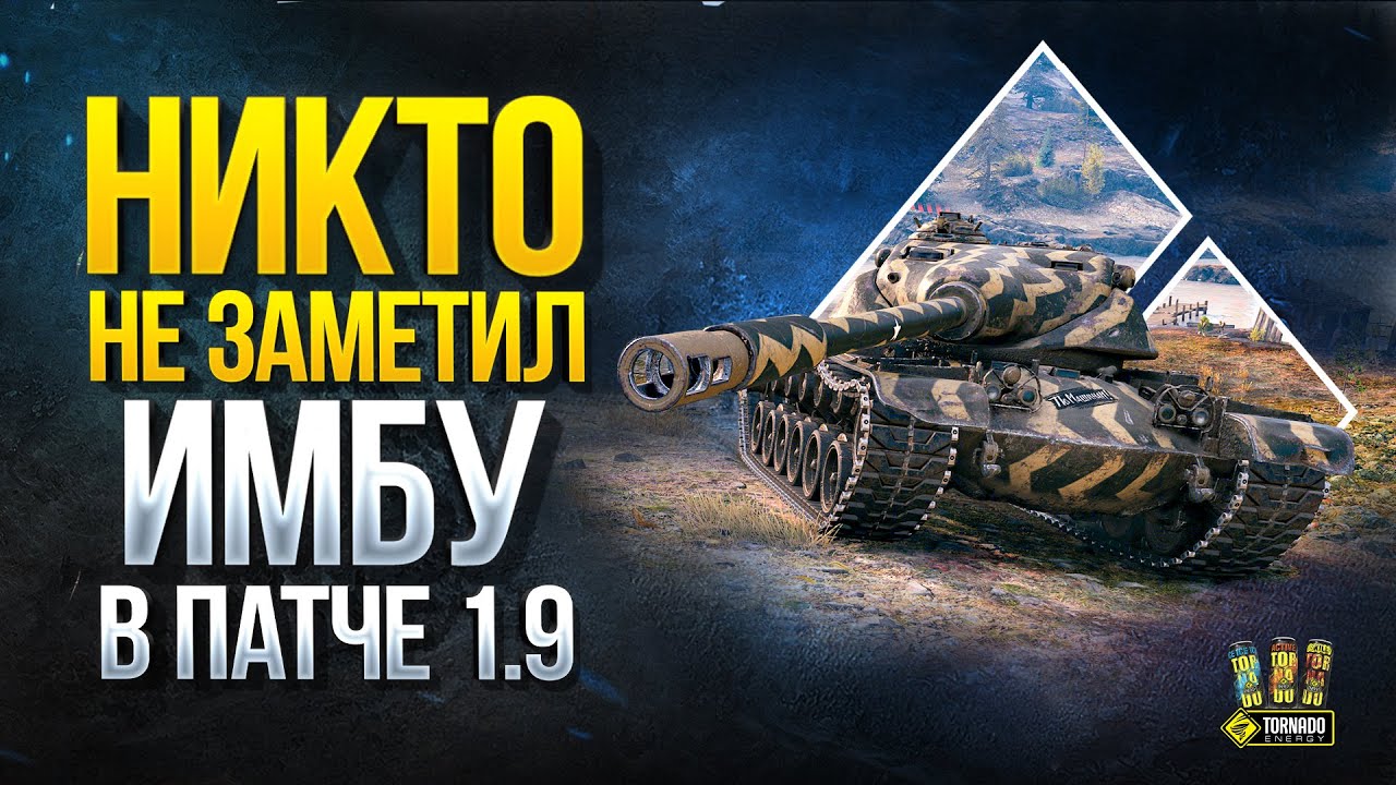 T54E1 - Почему Никто Не Заметил Имбу в Патче 1.9?