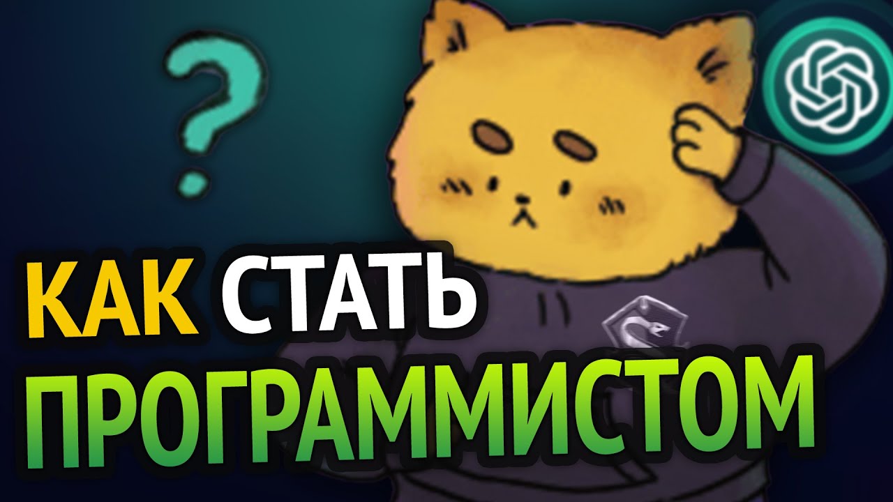 😱 Как стать ПРОГРАММИСТОМ С НУЛЯ? | Всё что тебе нужно знать!