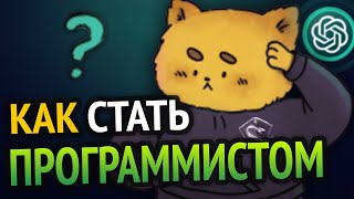 Превью: 😱 Как стать ПРОГРАММИСТОМ С НУЛЯ? | Всё что тебе нужно знать!