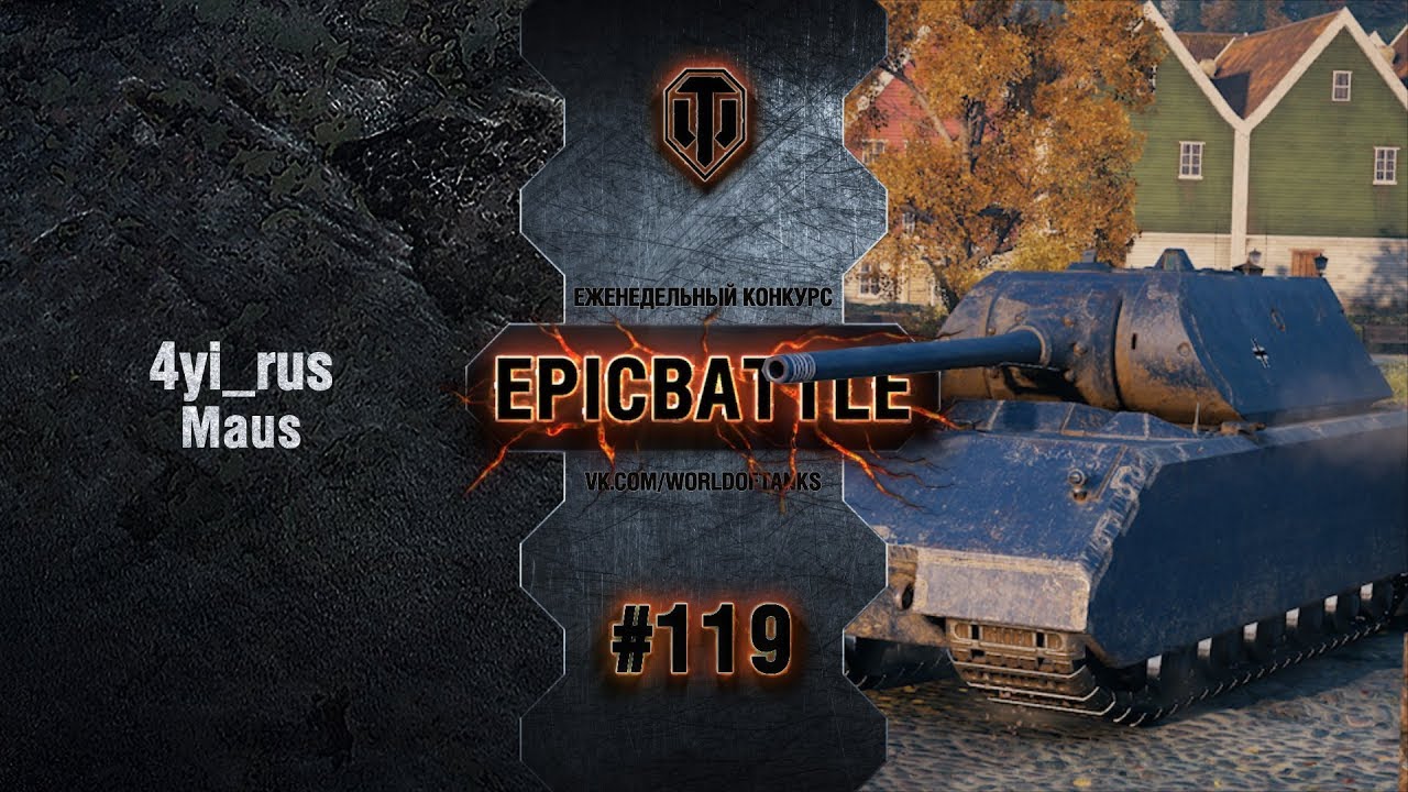 EpicBattle #119: 4yi_rus / Maus
