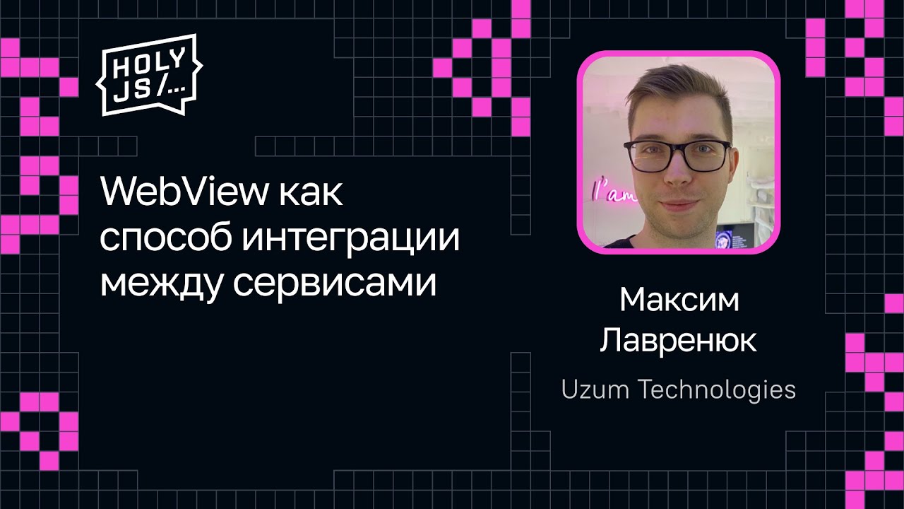 Максим Лавренюк — WebView как способ интеграции между сервисами