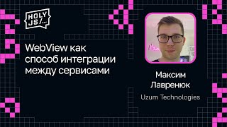 Превью: Максим Лавренюк — WebView как способ интеграции между сервисами