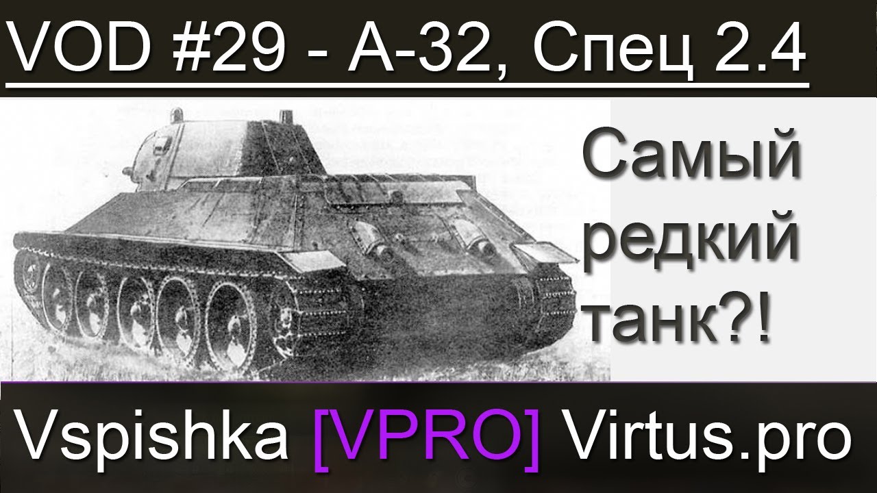 VOD A-32 (редкость) для ЛРН - World of Tanks / Vspishka [Virtus.pro]