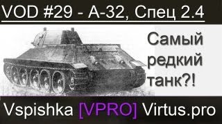 Превью: VOD A-32 (редкость) для ЛРН - World of Tanks / Vspishka [Virtus.pro]