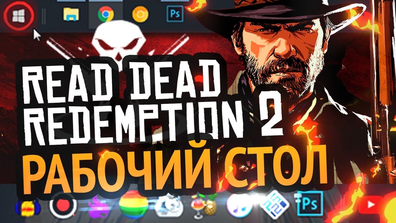 РАБОЧИЙ СТОЛ в стиле RDR2 | Windows 10 | Урок как сделать