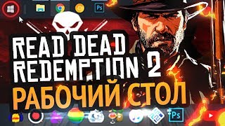 Превью: РАБОЧИЙ СТОЛ в стиле RDR2 | Windows 10 | Урок как сделать