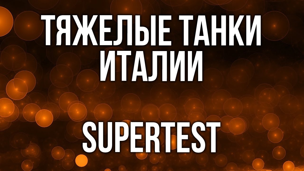 Вспышка об Итальянских тяжелых танках (Rinocerente и Новый прем 8) | Supertest WOT