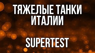 Превью: Вспышка об Итальянских тяжелых танках (Rinocerente и Новый прем 8) | Supertest WOT