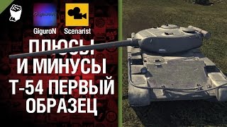 Превью: Плюсы и минусы: T-54 первый образец - Выпуск №5 - от GiguroN и Scenarist