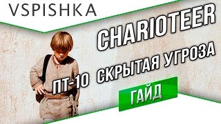 Превью: Charioteer - Эпизод 10 Скрытая Угроза (ПТ-10) ЛБЗ Т-55А