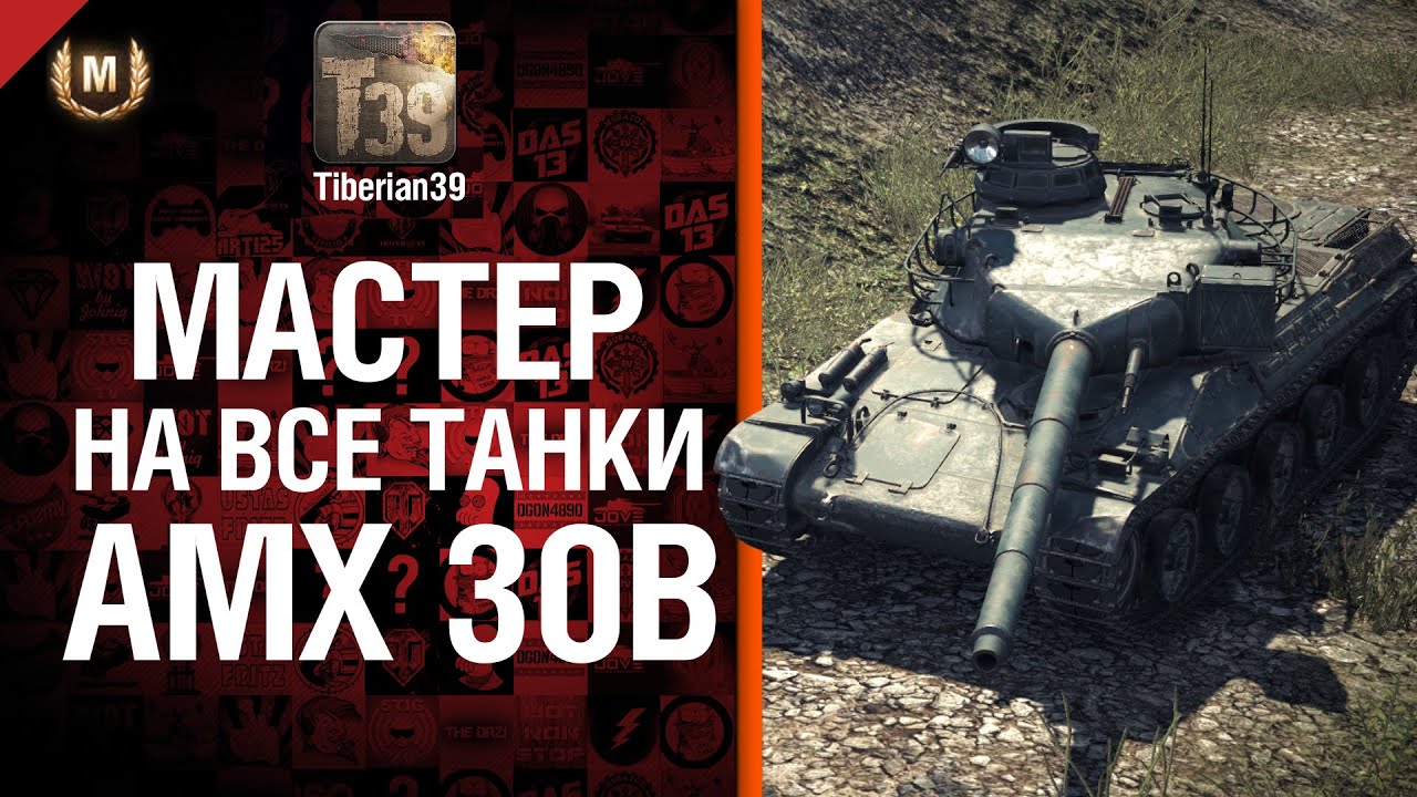 Мастер на все танки №58 AMX30B - от Tiberian39