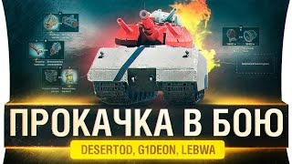 Превью: ПРОКАЧКА В БОЮ - Песочница WoT